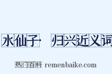 水仙子·归兴近义词是什么意思的图片